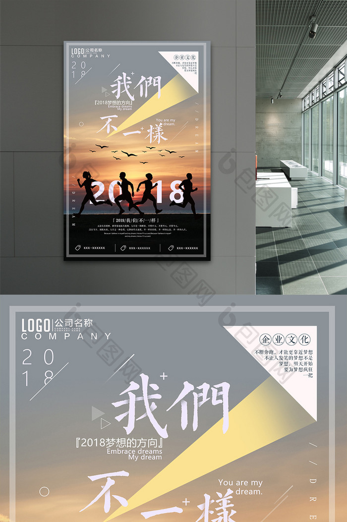 创意企业文化正能量2018我们不一样海报模板