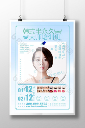简约清新韩式半永久大师培训班创意招生海报图片