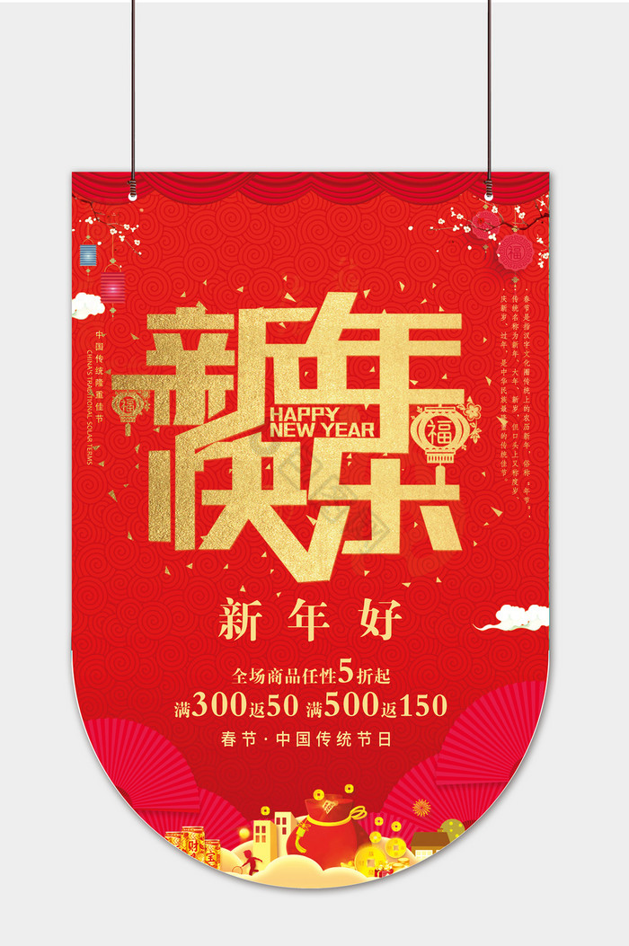 新年快乐新年吊旗