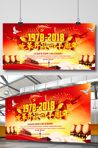 红色大气纪念改革开放40周年展板图片