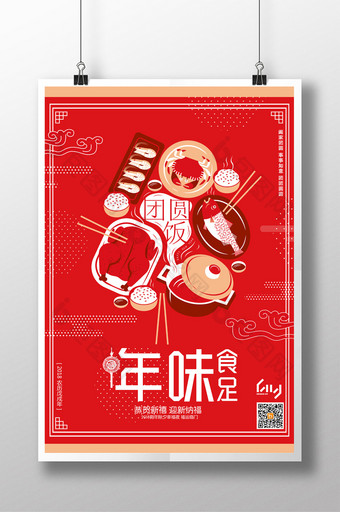 红色年味年夜饭春节促销海报图片