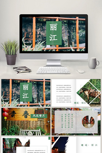 绿色文艺杂志风丽江旅游宣传PPT模板图片