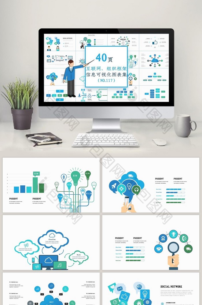 40页互联网组织框架信息可视化PPT图表图片图片