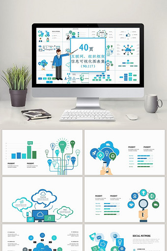 40页互联网组织框架信息可视化PPT图表图片