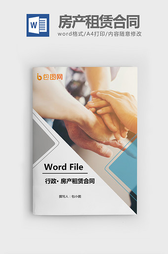 通用房屋租赁Word文档模板图片