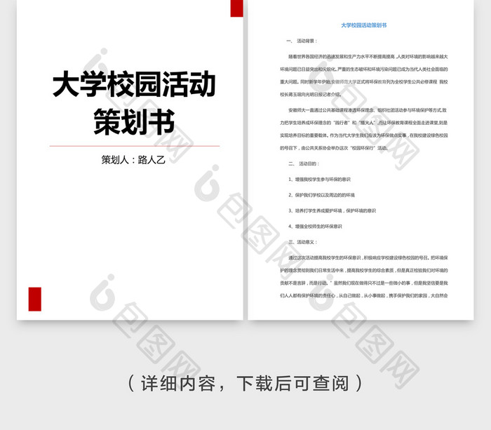 大学策划书Word文档模板