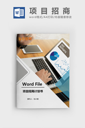 项目招商计划书Word文档模板图片