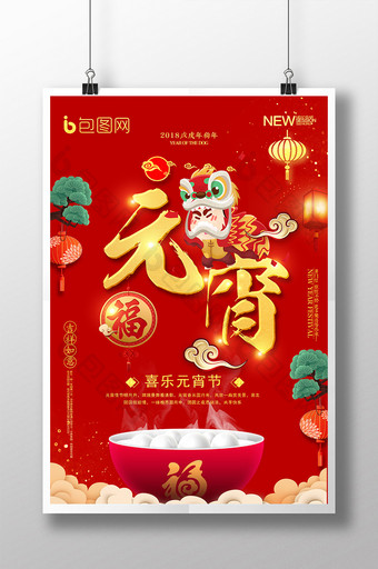 中国风喜乐元宵节海报图片