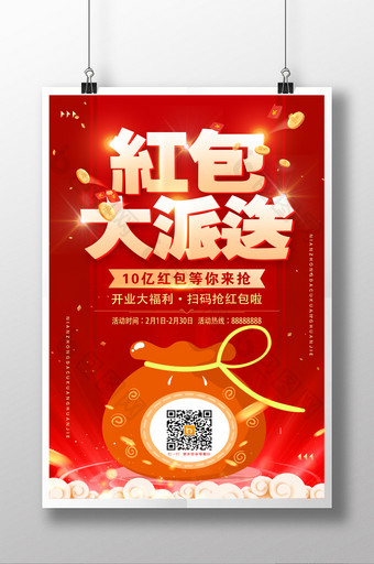 新年红包大派送扫码抢红包春节促销海报图片