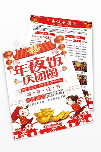 中国特色团圆喜庆风格年夜饭宣传单图片