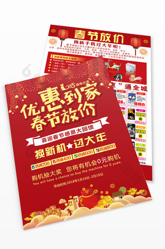 中国风喜庆春节放价优惠到家宣传单图片
