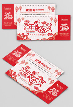 包图网 新年图片 >新年喜庆百货零售代金券设计图片  ppt word excel