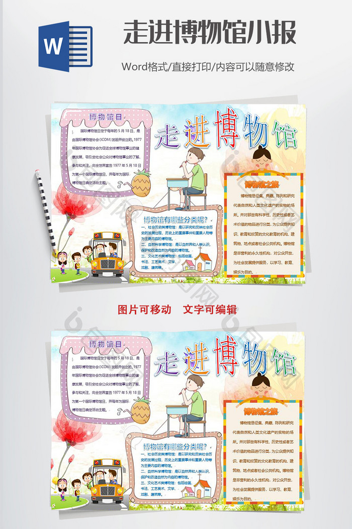 可爱走进博物馆电子小报手抄报word模板