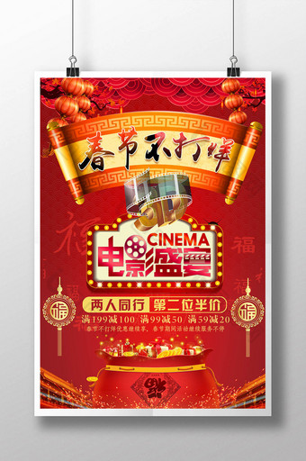 精美好看的红色喜庆春节不打烊电影盛宴海报图片