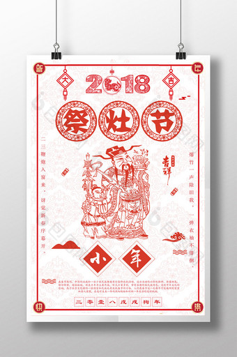 2018剪纸喜庆小年祭灶节海报模板图片
