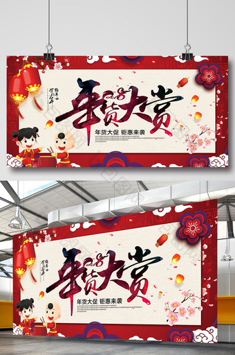 红色喜庆中国风2018年货大赏年货节展板图片
