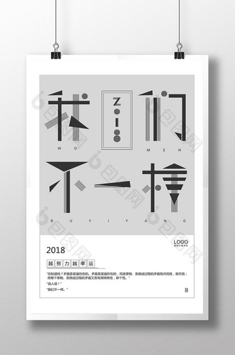 2018我们不一样黑白简洁企业文化海报图片