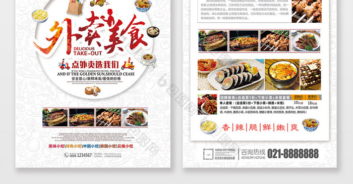 清新大气外卖美食宣传单