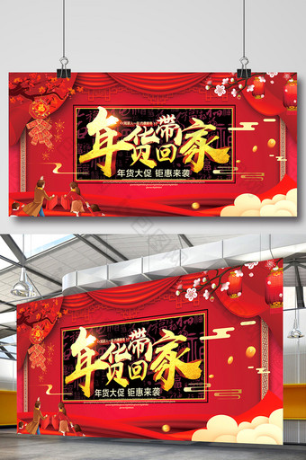 红色中国风2018年货带回家年货节展板图片