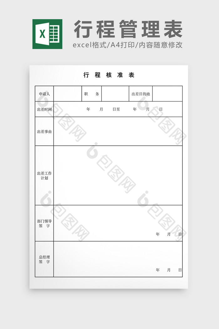 行程核准单EXCEL模板图片图片