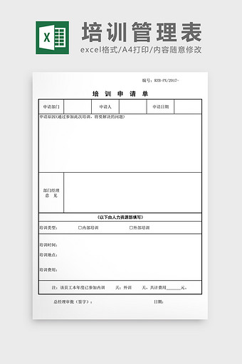 培训申请单EXCEL表模板图片