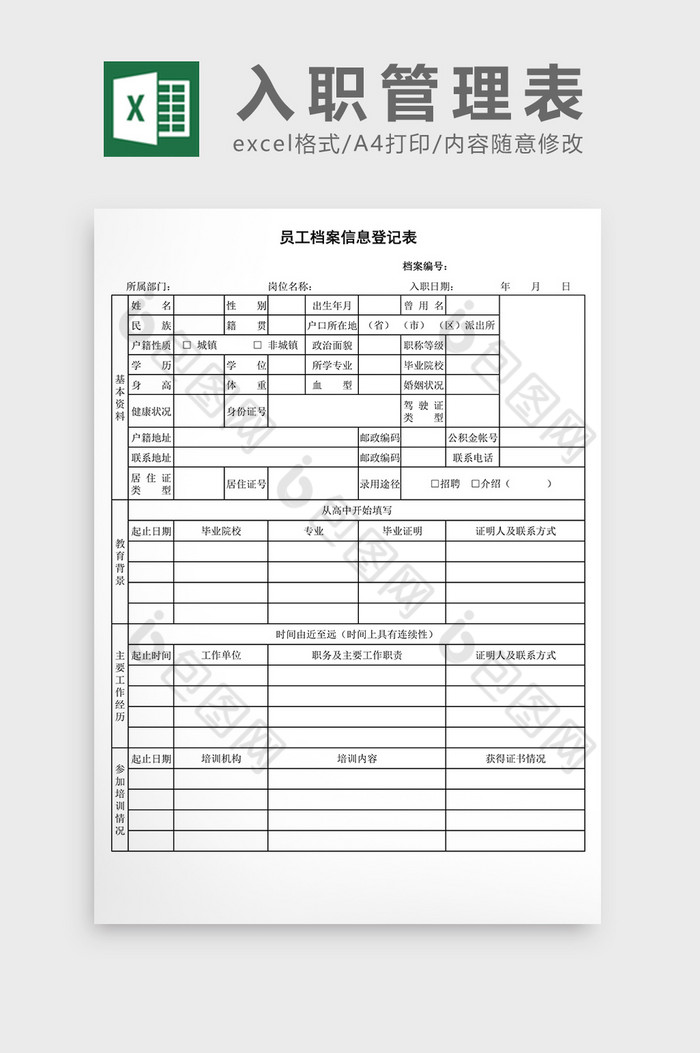 在职人员信息登记表EXCEL表模板图片图片