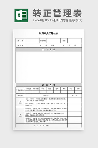 试用期员工转正评估表EXCEL表模板图片