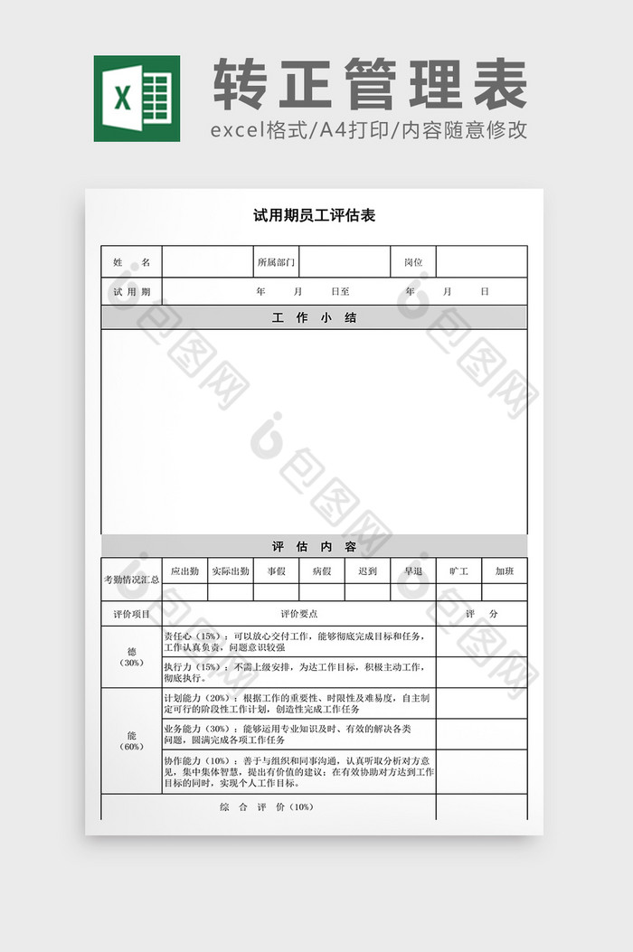 试用期员工转正评估表EXCEL表模板图片图片