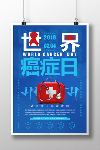 简约蓝色世界癌症日公益海报图片