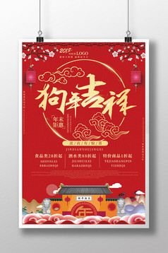 礼迎狗年2018新年年货促销活动海报模板免费