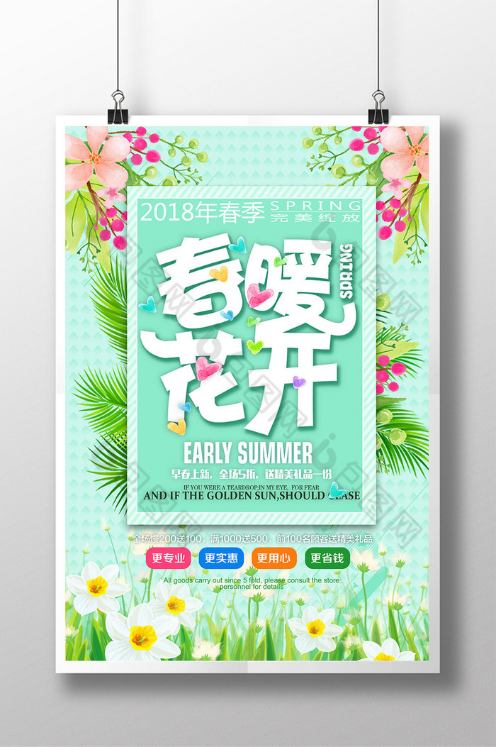 春季新品促销春季宣传海报春季活动图片
