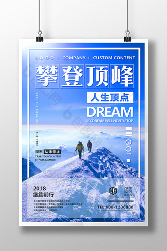 勇攀高峰企业文化励志标语微商创意梦想海报图片