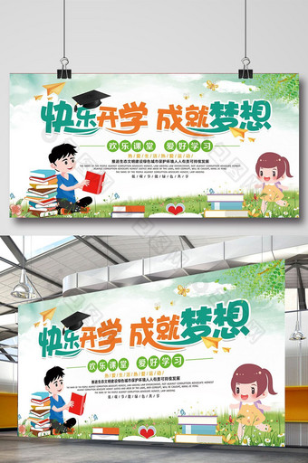 绿色清新卡通快乐开学成就梦想学校招生展板图片