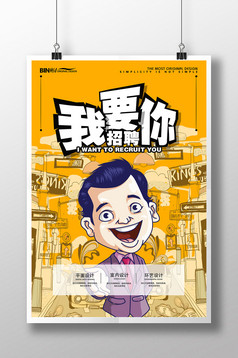 个性漫画式招聘海报