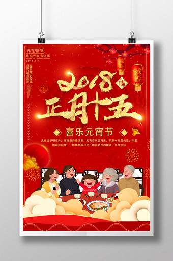 喜庆元宵节快乐正月十五闹元宵海报设计图片