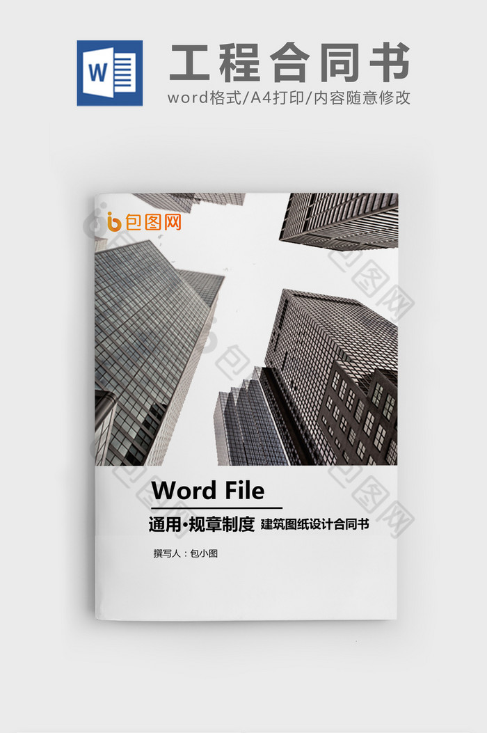建筑图纸设计合同书WORD模板图片图片