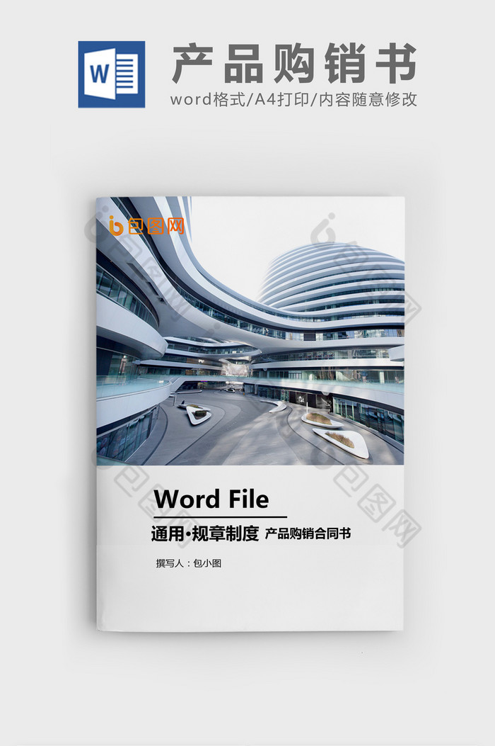 产品购销合同WORD模板图片图片