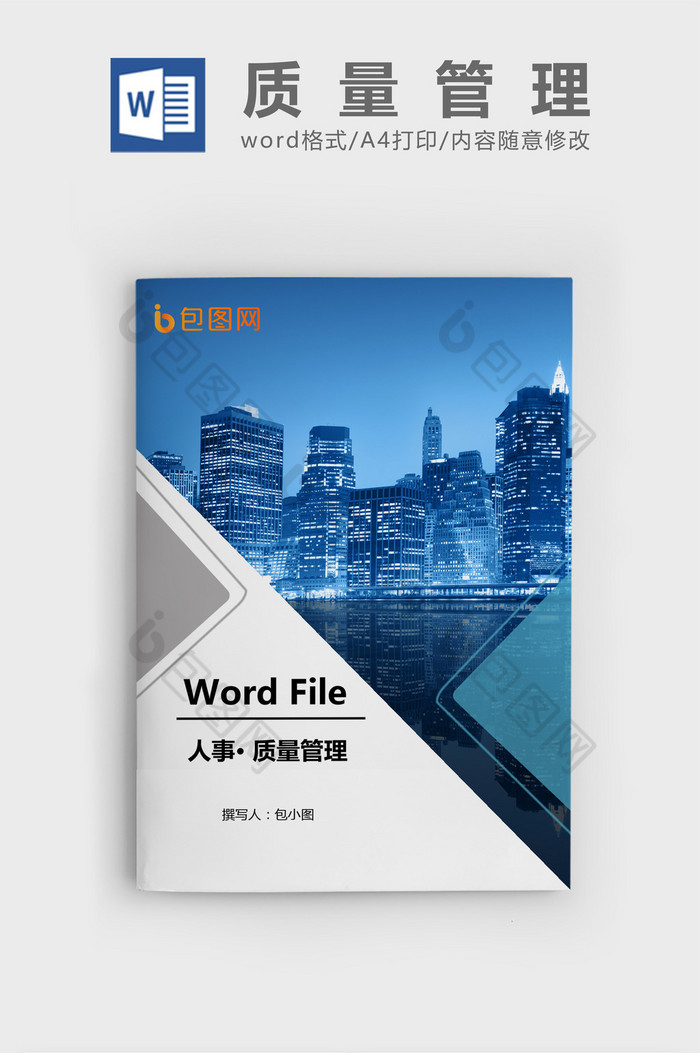 质量管理和质量保证Word文档模板图片图片