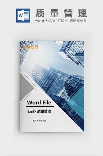 质量管理制度Word文档模板图片