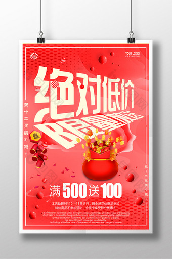 红色绝对低价限量放送年货促销海报设计图片