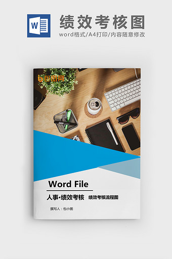 绩效考核流程图WORD模板图片