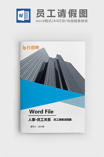 员工请假流程图WORD模板图片