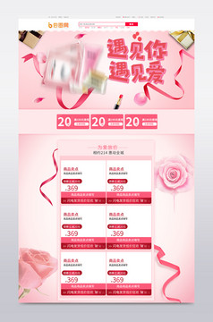 淘宝天猫粉色浪漫情人节化妆品首页模板
