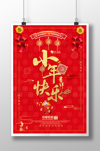 红色传统小年快乐节日海报图片