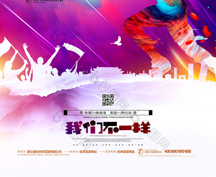 超越梦想我们不一样青春梦想海报设计