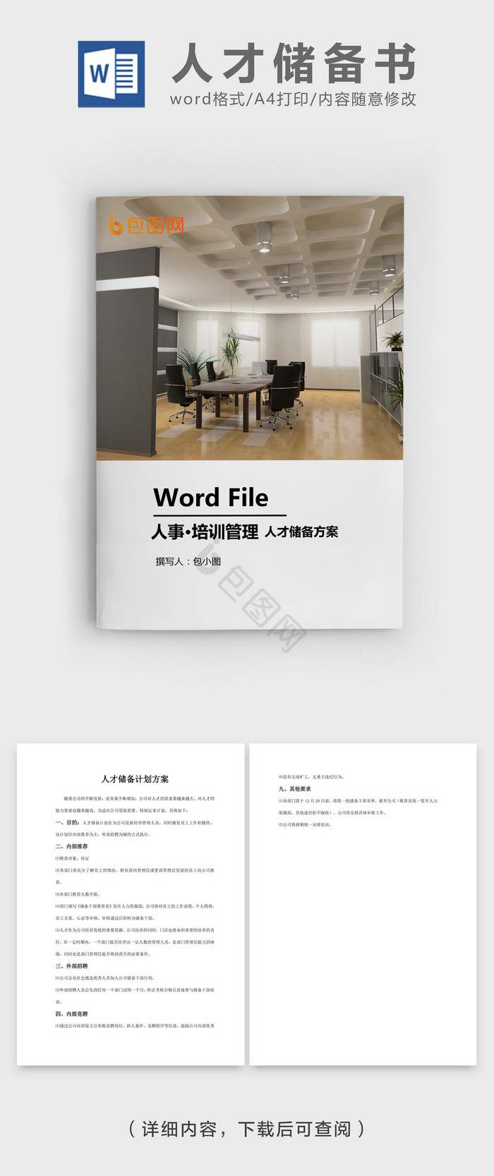 人才储备方案WORD模板