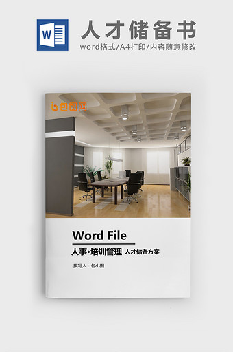 人才储备方案WORD模板图片