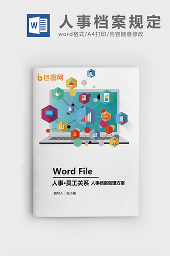 人事档案管理办法WORD模板