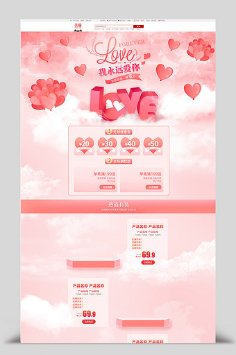 浅红色爱情气球情人节活动淘宝首页装修模板图片