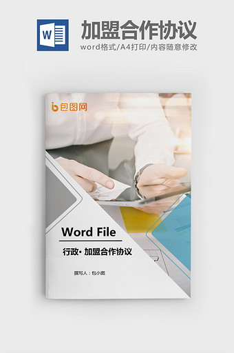 2017加盟合作协议书范本Word文档图片